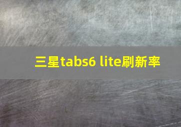 三星tabs6 lite刷新率